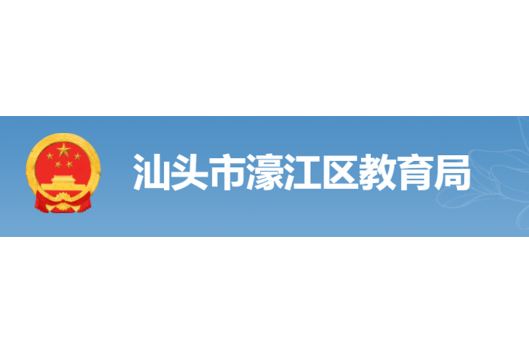 汕頭市濠江區教育局