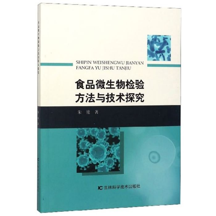 食品微生物檢驗方法與技術探究