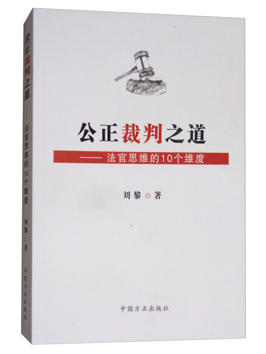 公正裁判之道：法官思維的10個維度