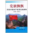 慶祝中國共產黨建立90周年：黨旗飄飄