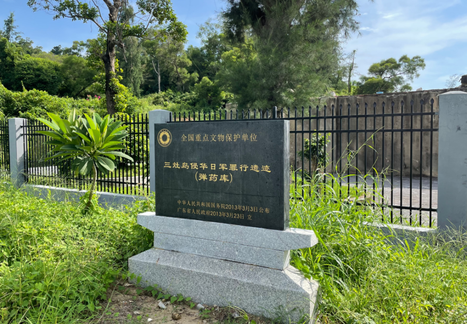 三灶島侵華日軍罪行遺蹟