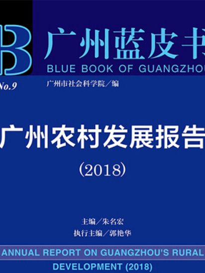 廣州農村發展報告(2018)