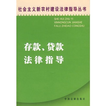 存款、貸款法律指導