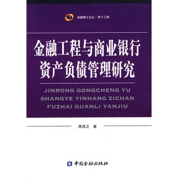 金融工程與商業銀行資產負債管理研究