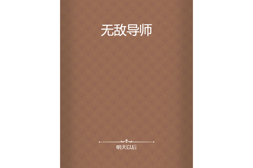 無敵導師(明天以後所著小說)