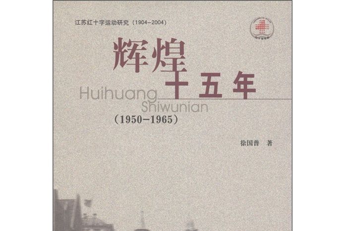 輝煌十五年(1950-1965)