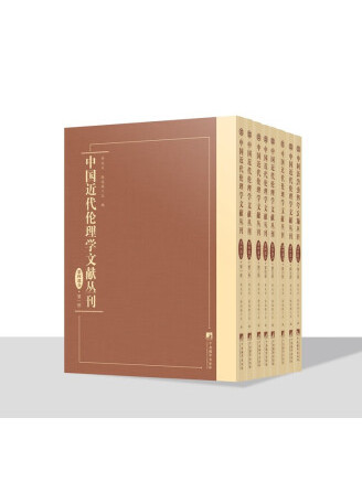 中國近代倫理學文獻叢刊·第四部分