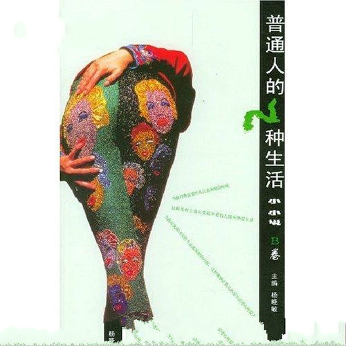 普通人的N種生活：小小說B卷