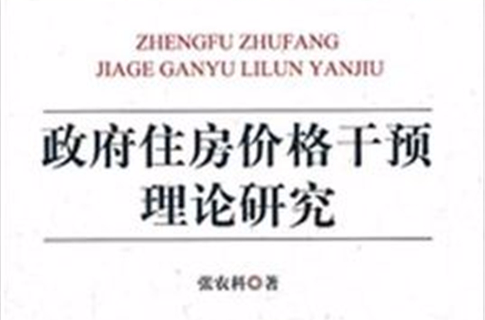 政府住房價格干預理論研究