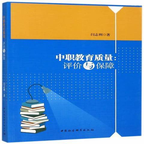 中職教育質量：評價與保障(2017年中國社會科學出版社出版的圖書)