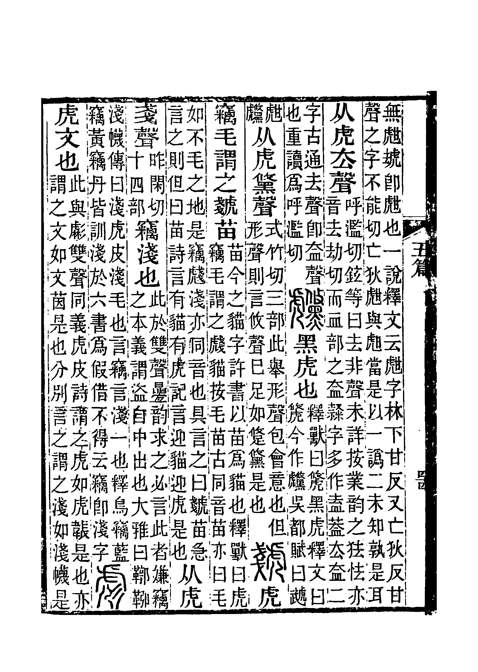 《說文解字注》中的“彪”字