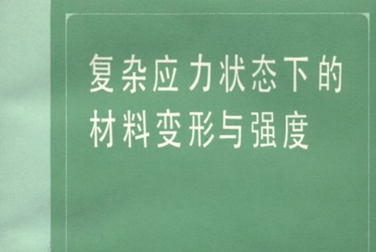 複雜應力狀態下的材料變形與強度