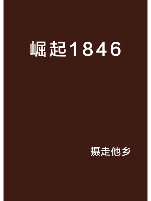 崛起1846