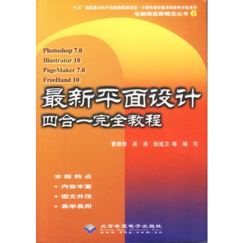 Photoshop 7.0/Illustrator 10/PageMaker 7最新平面設計四合一完全教程