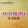 《中華人民共和國公務員法》學習問答(2005年中國民主法制出版社出版的圖書)