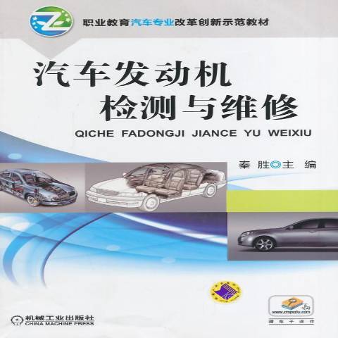 汽車發動機檢測與維修(2014年機械工業出版社出版的圖書)