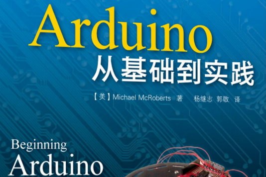 Arduino從基礎到實踐