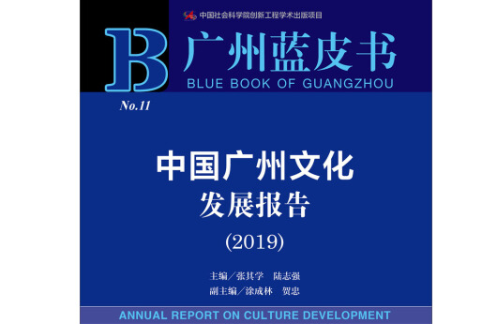 中國廣州文化發展報告(2019)
