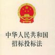 中華人民共和國招標投標法(招標投標法)