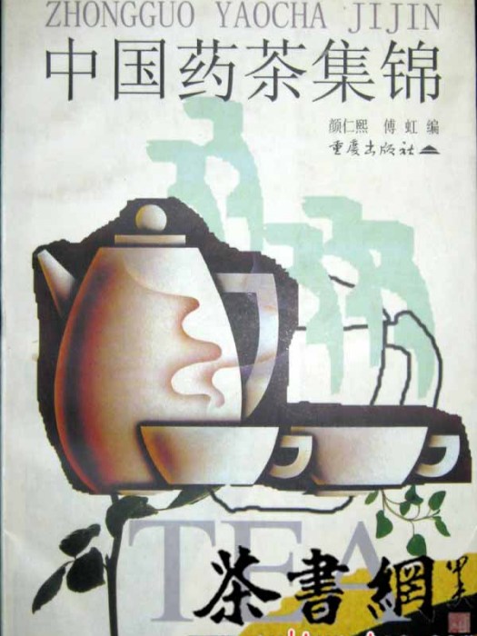 中國藥茶集錦