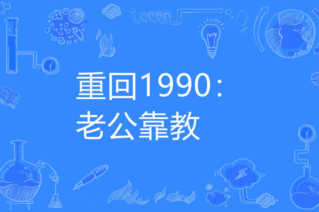 重回1990：老公靠教