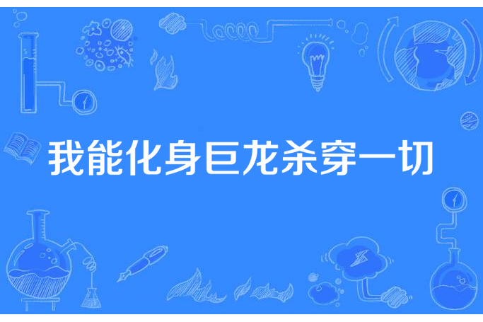 我能化身巨龍殺穿一切