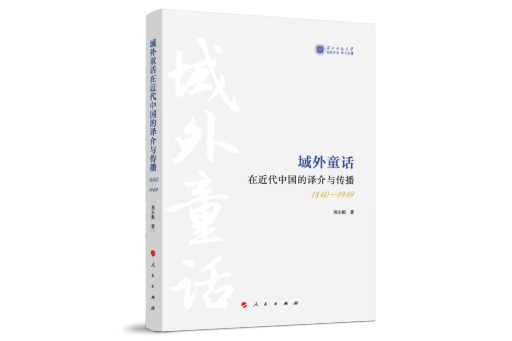 域外童話在近代中國的譯介與傳播(1840-1949)