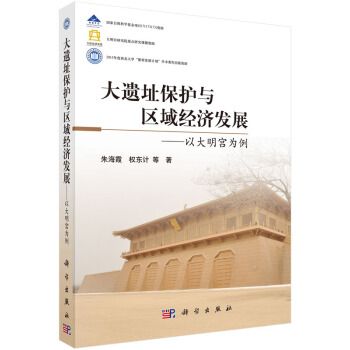 大遺址保護與區域經濟發展以大明宮為例