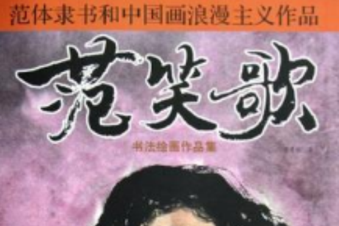 范笑歌書法繪畫作品集