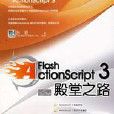 Flash ActionScript3 資料大全