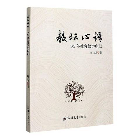 教壇心語——35年教育教學印記