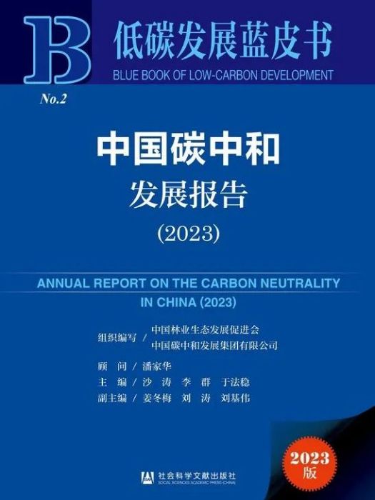 中國碳中和發展報告(2023)