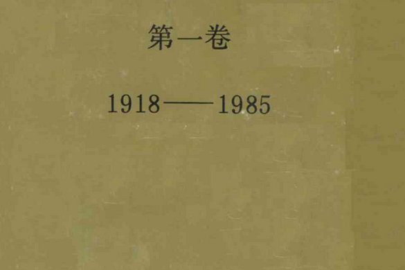 延邊電業局志第一卷(1918-1985)