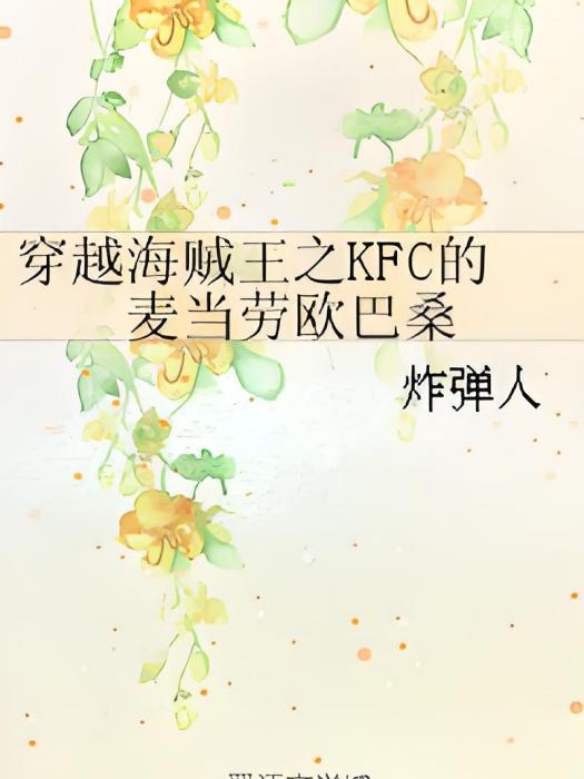 穿越海賊王之KFC的麥當勞歐巴桑