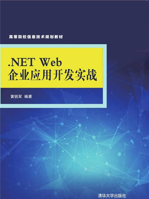 .NET Web企業套用開發實戰