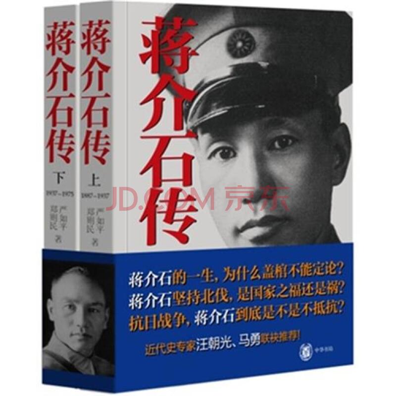 蔣介石傳（上下冊）