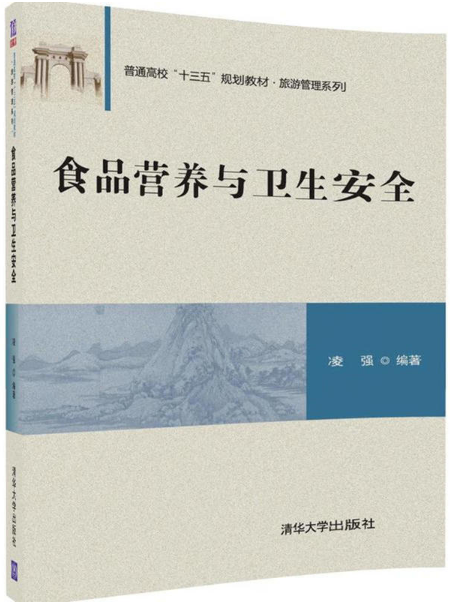 食品營養與衛生安全(2017年清華大學出版社出版的圖書)