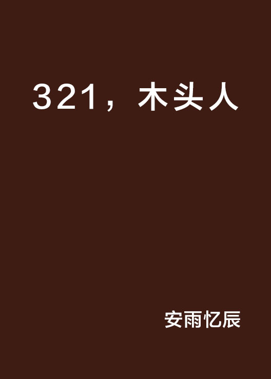 321，木頭人