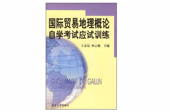 國際貿易地理概論自學考試應試訓練