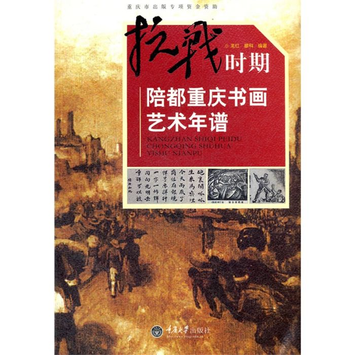 抗戰時期陪都重慶書畫藝術年譜