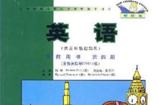 英語（第四冊）教師用書（供三年級起始用）（新標準）新版（含DVD2張）