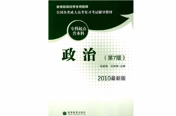 全國各類成人高考複習考試輔導教材政治