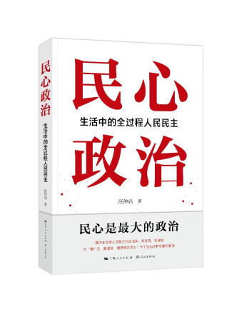 民心政治：生活中的全過程人民民主