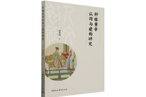 軒轅黃帝認同與建構研究