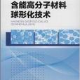 含能高分子材料球形化技術