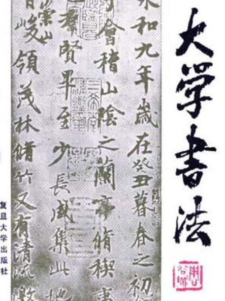 大學書法(1985年復旦大學出版社出版的圖書)