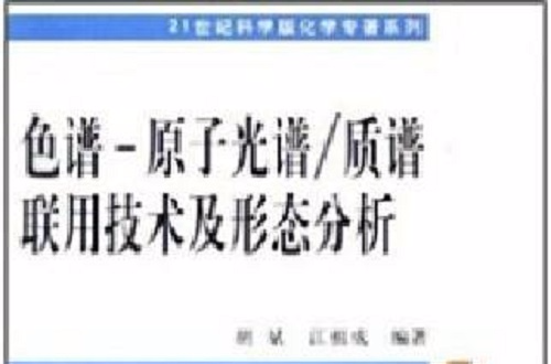 色譜原子光譜質譜聯用技術及形態分析