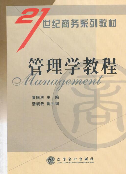 21世紀商務系列教材：管理學教程