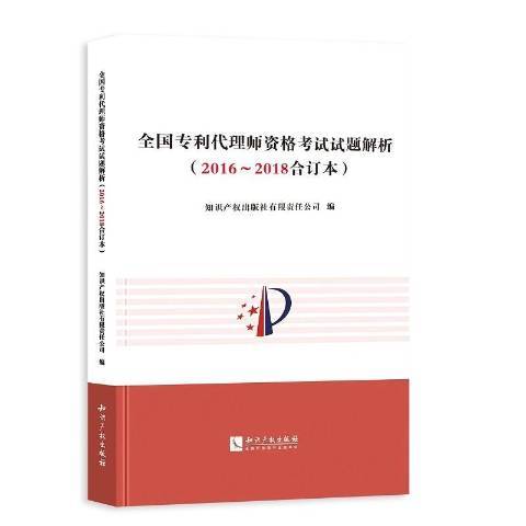 全國專利代理師資格考試試題解析2016~2018合訂本