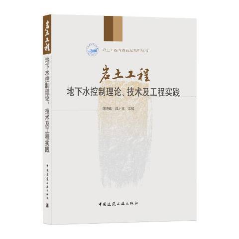 岩土工程地下水控制理論技術及工程實踐